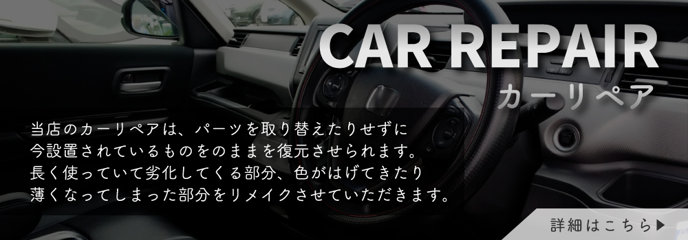 カーリペアバナー